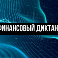 Проект «Финансовый диктант»