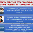 Алгоритм действий, если происходит нарушение тишины на территории МКД