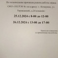 Режим работы ООО РЭУ-8 на 25.12.2024 и 26.12.2024