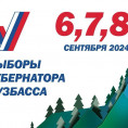 ВЫБОРЫ ГУБЕРНАТОРА КУЗБАССА
